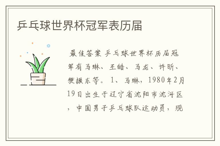 乒乓球世界杯冠军表历届