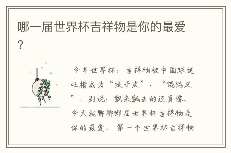 哪一届世界杯吉祥物是你的最爱？