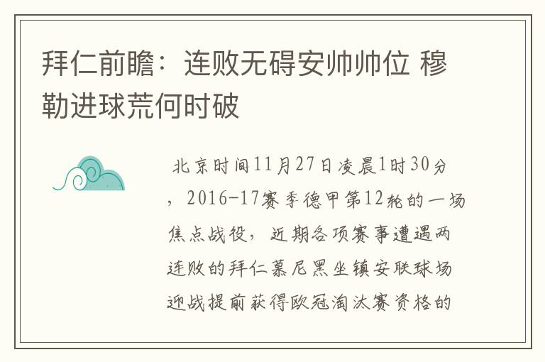 拜仁前瞻:连败无碍安帅帅位 穆勒进球荒何时破