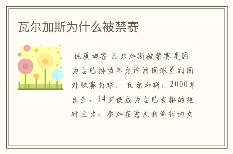 瓦尔加斯为什么被禁赛
