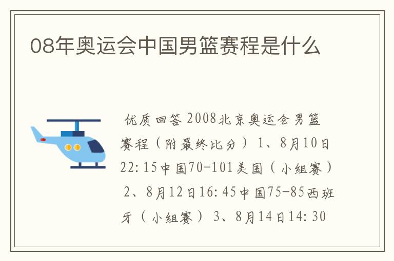 08年奥运会中国男篮赛程是什么