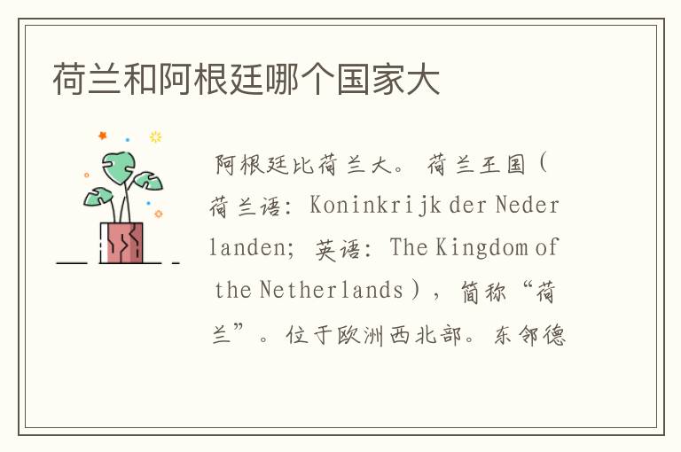 荷兰和阿根廷哪个国家大