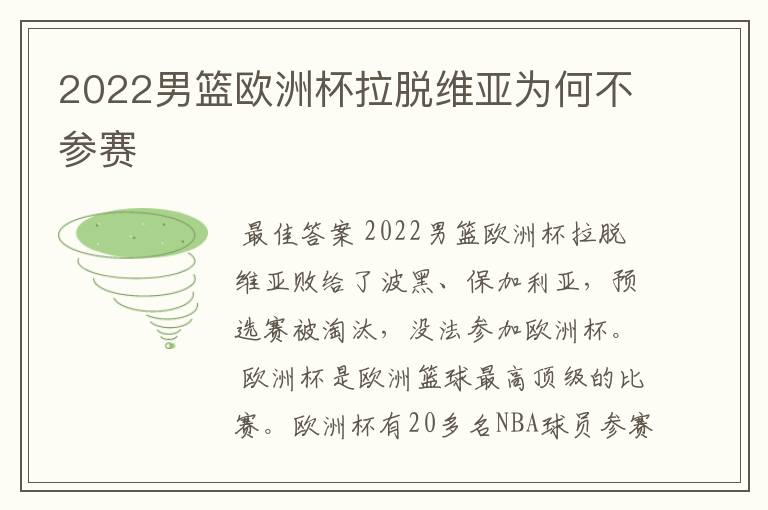 2022男篮欧洲杯拉脱维亚为何不参赛