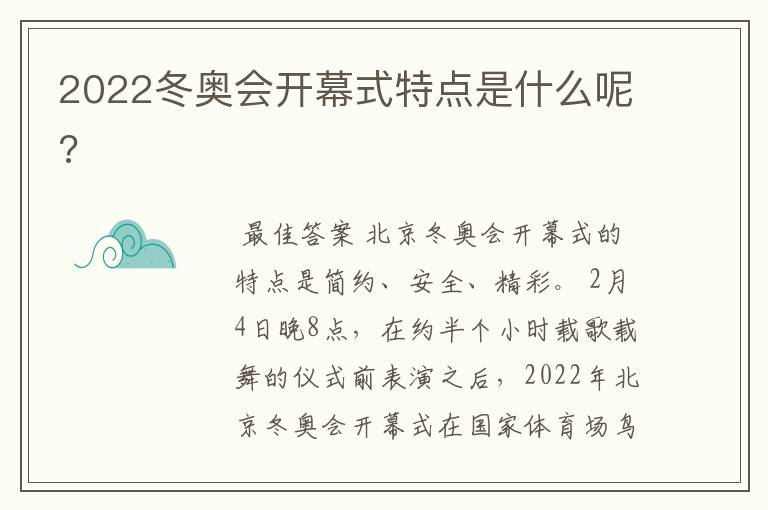 2022冬奥会开幕式特点是什么呢?