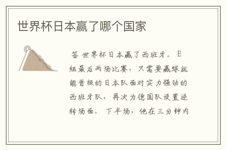 世界杯日本赢了哪个国家