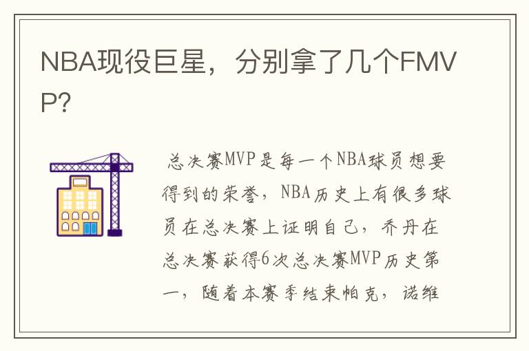 NBA现役巨星,分别拿了几个FMVP?