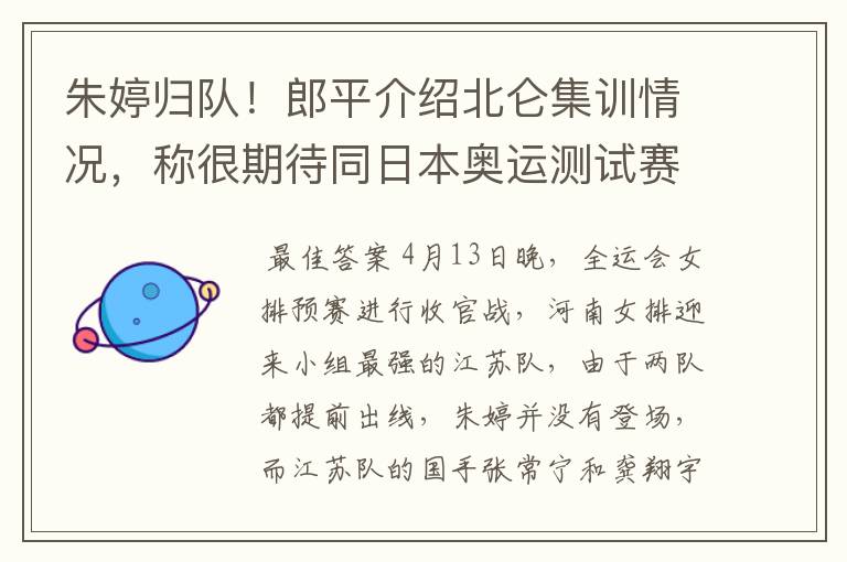 朱婷归队!郎平介绍北仑集训情况,称很期待同日本奥运测试赛