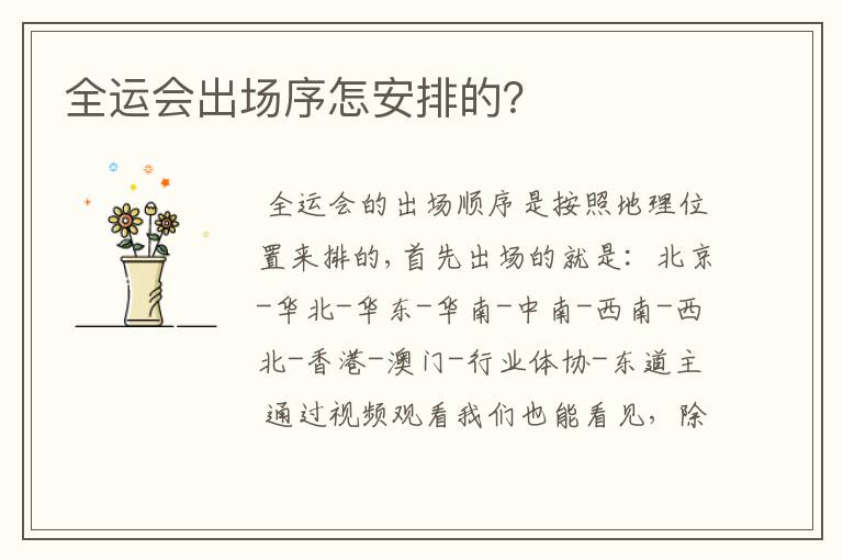 全运会出场序怎安排的?