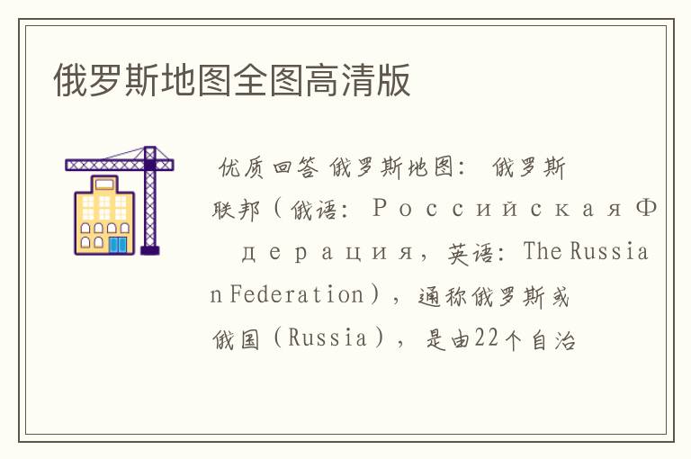 俄罗斯地图全图高清版