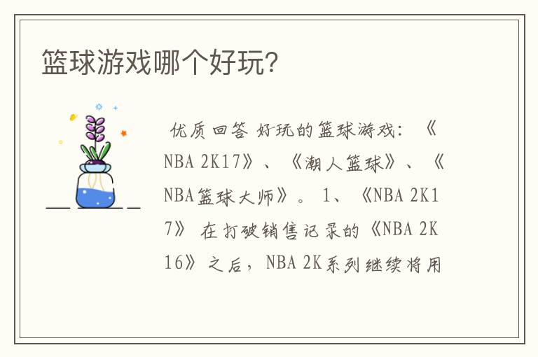 篮球游戏哪个好玩?