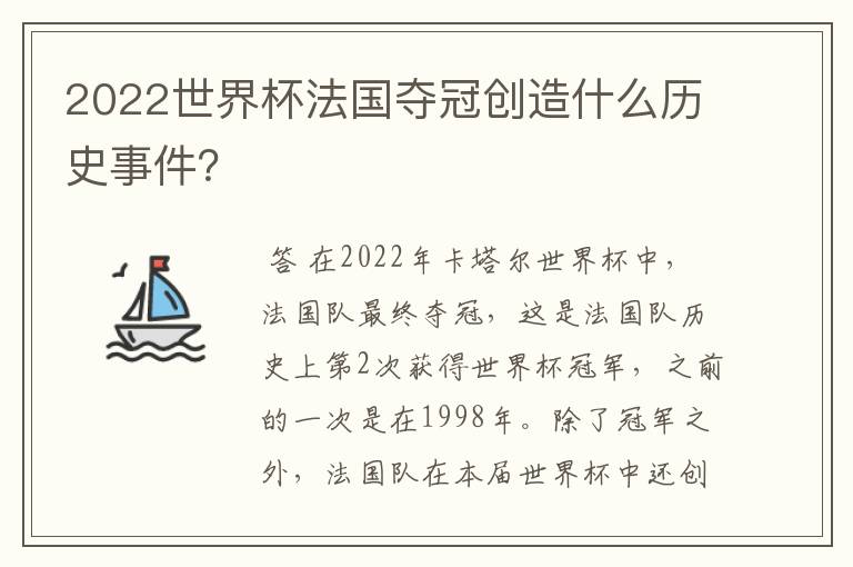 2022世界杯法国夺冠创造什么历史事件?
