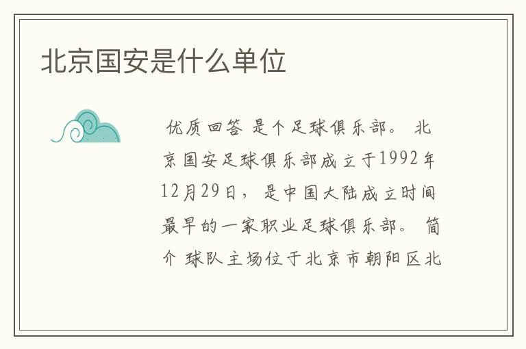 北京国安是什么单位