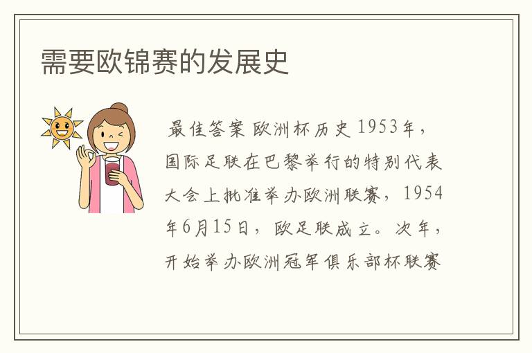 需要欧锦赛的发展史