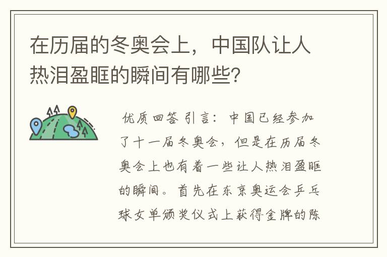 在历届的冬奥会上,中国队让人热泪盈眶的瞬间有哪些?