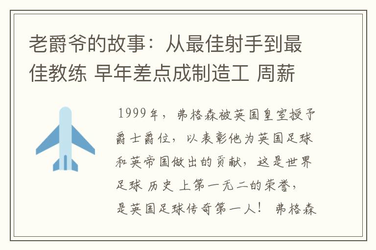 老爵爷的故事:从最佳射手到最佳教练 早年差点成制造工 周薪仅40镑