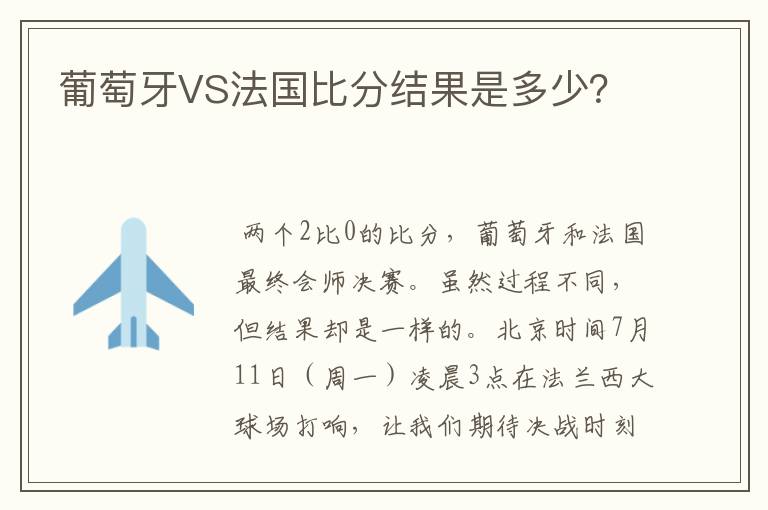 欧洲杯决赛 欧洲杯决赛葡萄牙vs法国