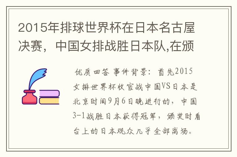 2015年排球世界杯在日本名古屋决赛,中国女排战胜日本队,在颁奖升国旗时,日本观众为何大部分退场?