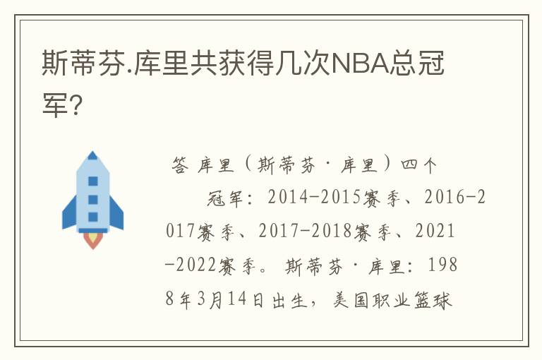 斯蒂芬.库里共获得几次NBA总冠军?