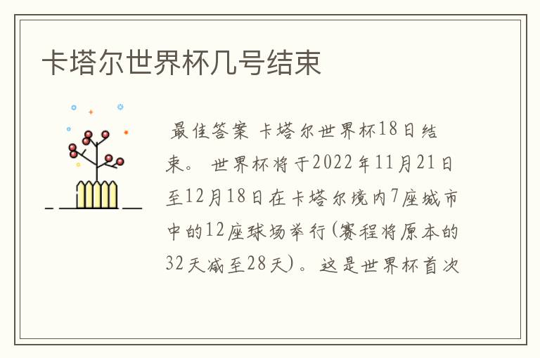 卡塔尔世界杯几号结束