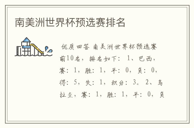 南美洲世界杯预选赛排名