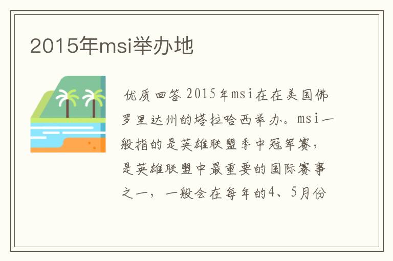 2015年msi举办地