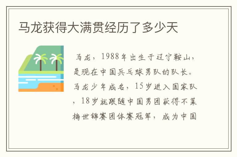 马龙获得大满贯经历了多少天