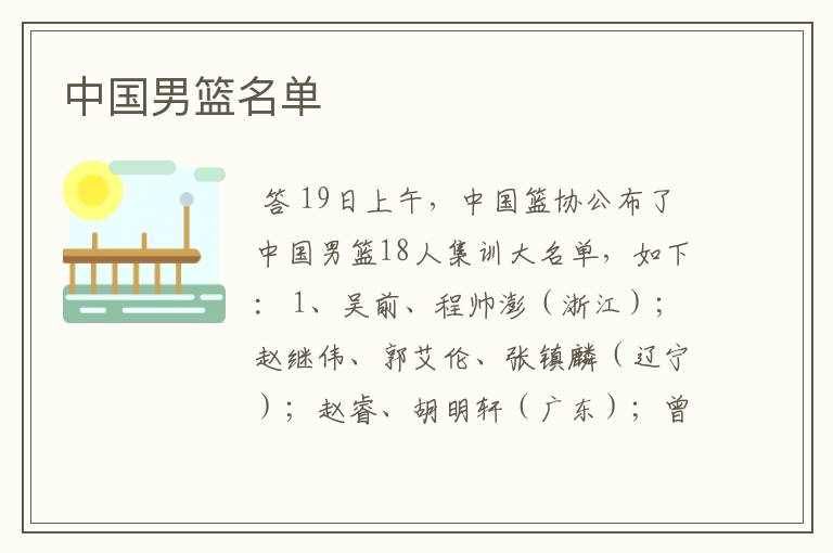 中国男篮名单