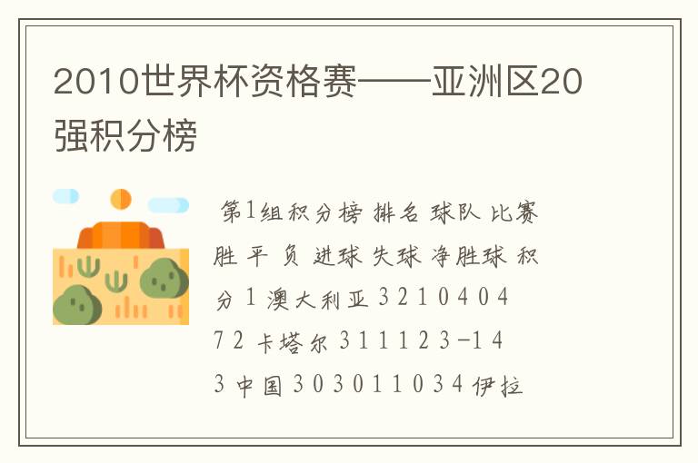 2010世界杯资格赛——亚洲区20强积分榜