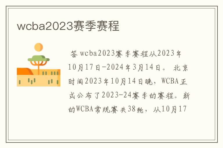 wcba2023赛季赛程