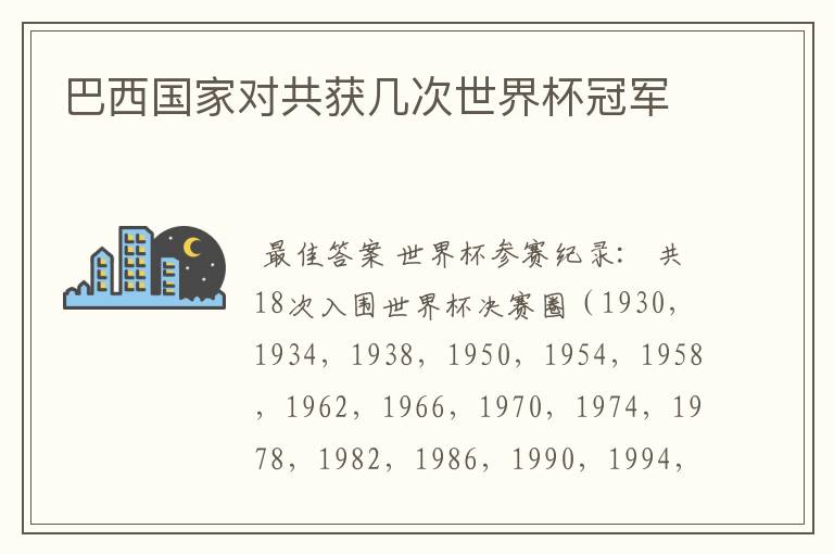巴西国家对共获几次世界杯冠军