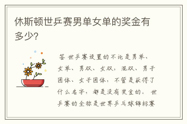 休斯顿世乒赛男单女单的奖金有多少？