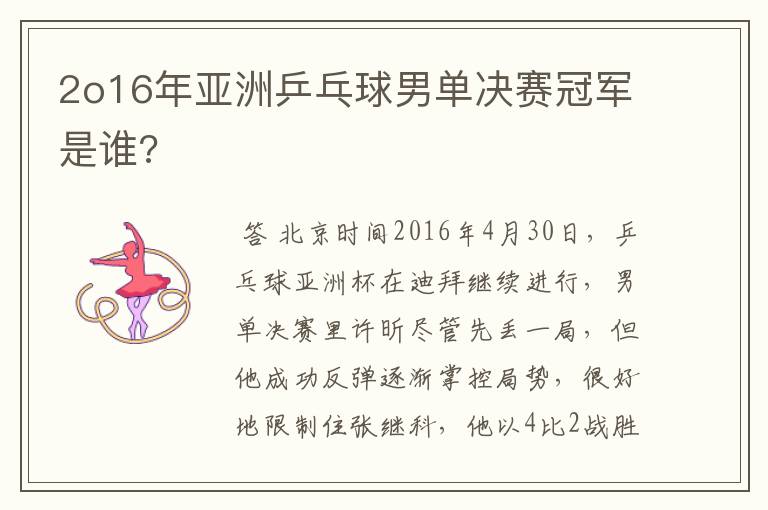 2o16年亚洲乒乓球男单决赛冠军是谁?
