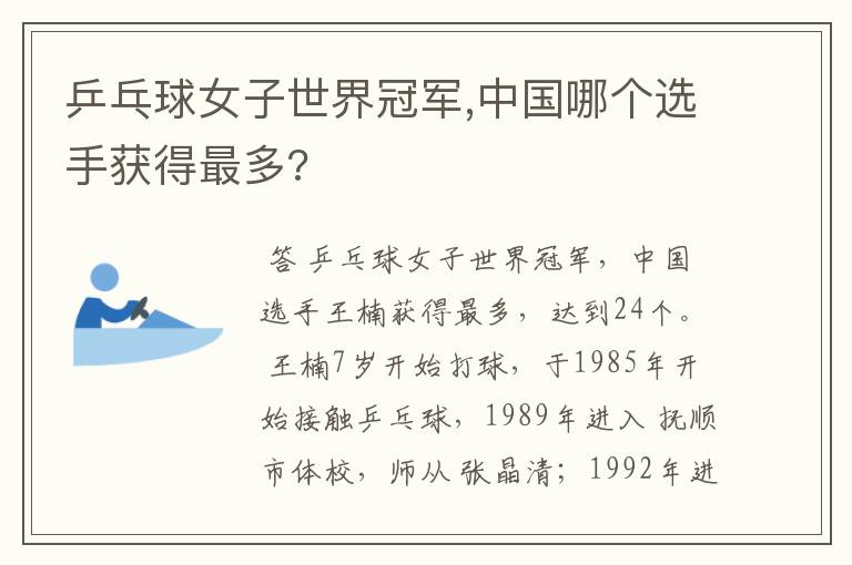乒乓球女子世界冠军,中国哪个选手获得最多?