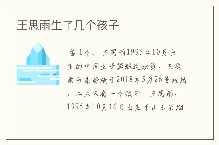王思雨生了几个孩子