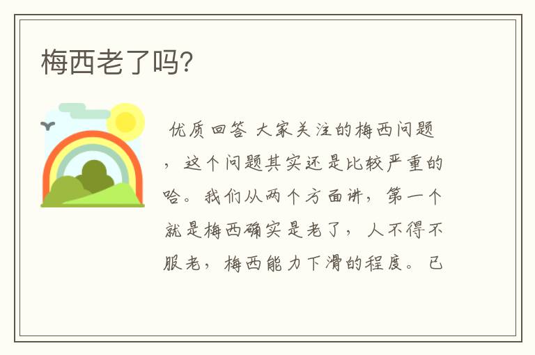 梅西老了吗?