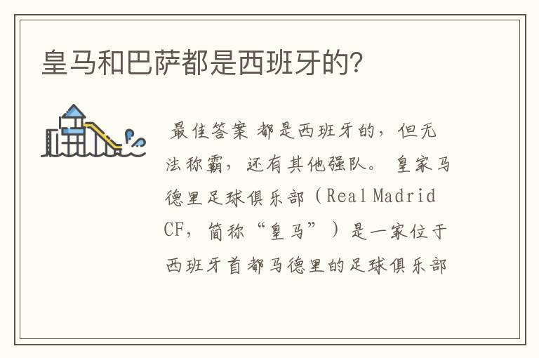 皇马和巴萨都是西班牙的?