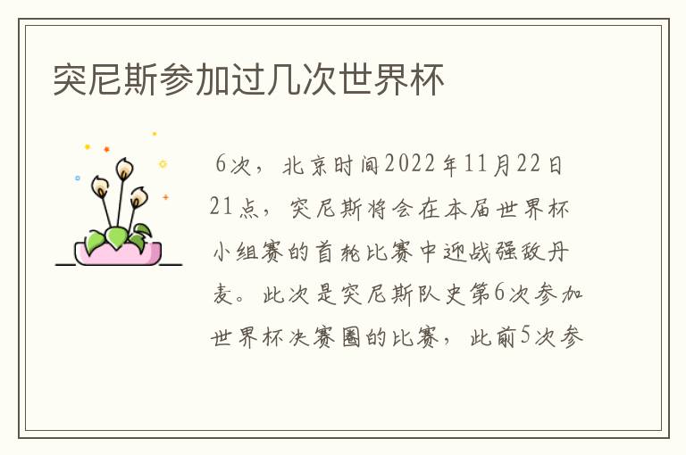 突尼斯参加过几次世界杯