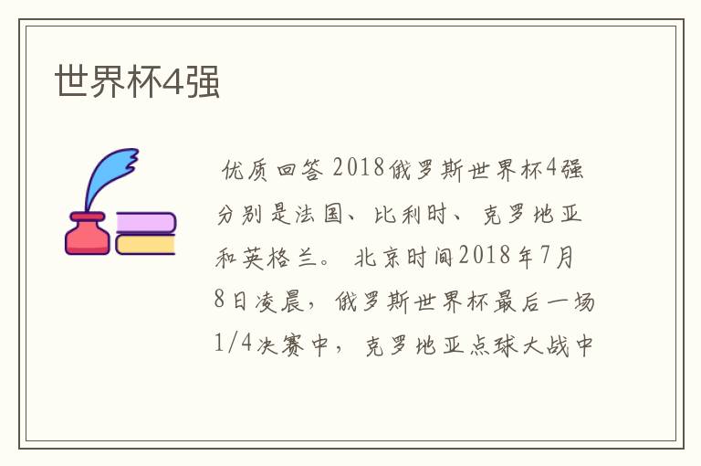 世界杯4强