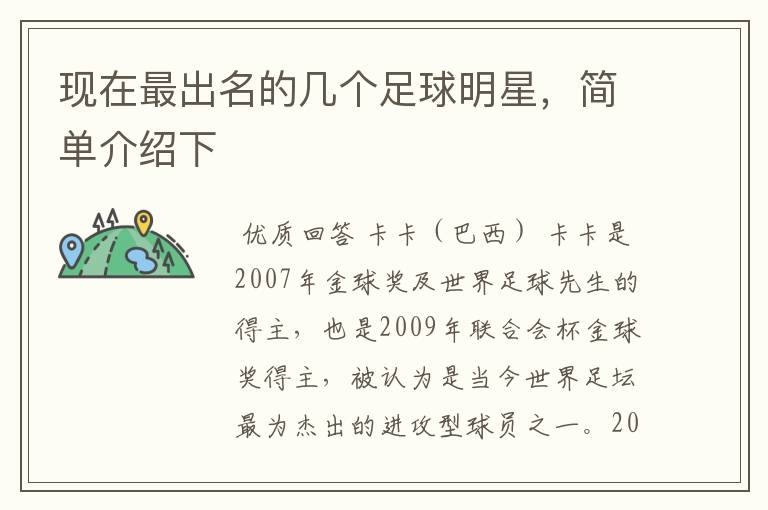 现在最出名的几个足球明星,简单介绍下