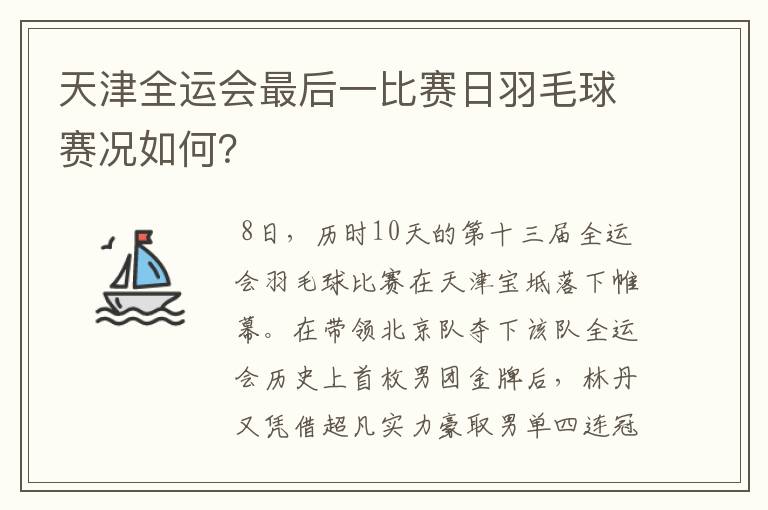 天津全运会最后一比赛日羽毛球赛况如何?
