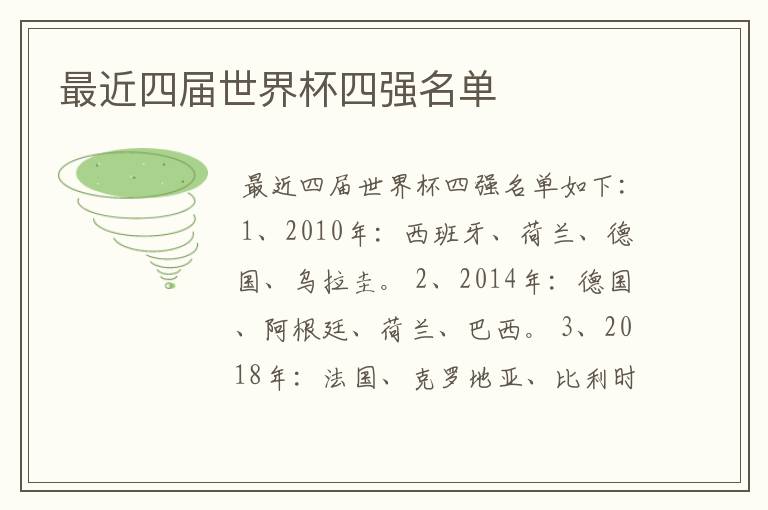 最近四届世界杯四强名单