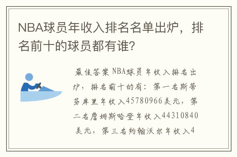 NBA球员年收入排名名单出炉,排名前十的球员都有谁?