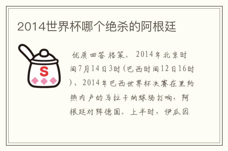 2014世界杯哪个绝杀的阿根廷