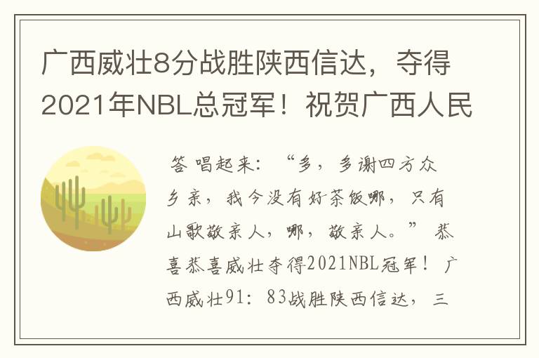 广西威壮8分战胜陕西信达,夺得2021年NBL总冠军!祝贺广西人民