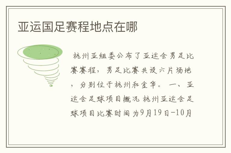 亚运国足赛程地点在哪