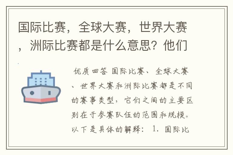 国际比赛,全球大赛,世界大赛,洲际比赛都是什么意思?他们之间有什么不同?