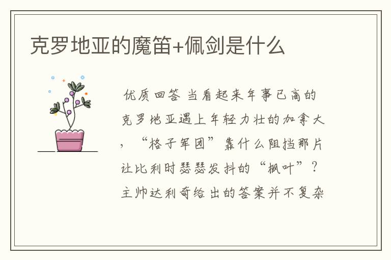 克罗地亚的魔笛+佩剑是什么