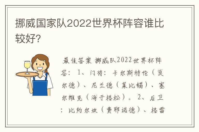 挪威国家队2022世界杯阵容谁比较好?