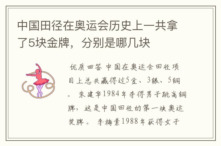 中国田径在奥运会历史上一共拿了5块金牌,分别是哪几块