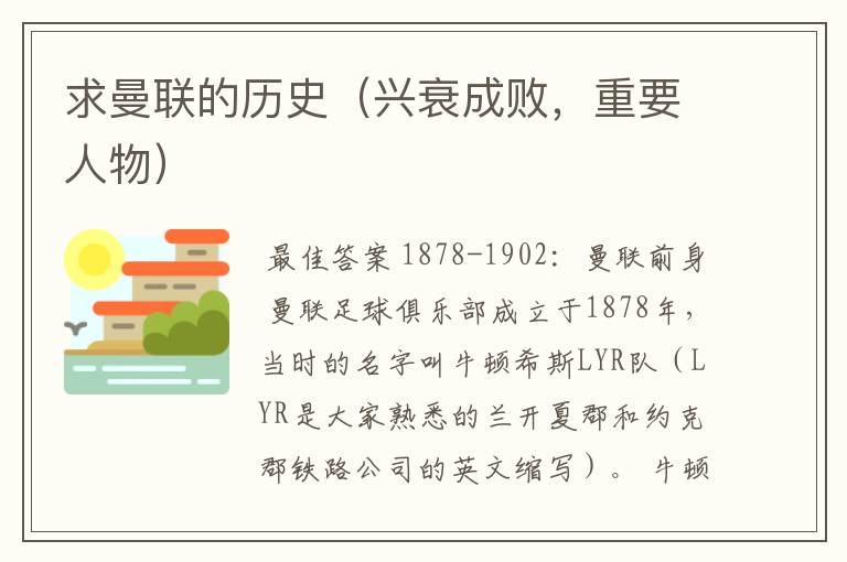 求曼联的历史(兴衰成败,重要人物)